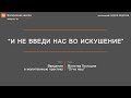 Отче наш: Не введи нас во искушение