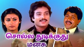 Solla Thudikuthu Manasu Full Movie | சொல்ல துடிக்குது மனசு | Karthik, Piyasri, Radha Ravi