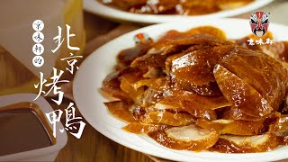 【灣區美食俱樂部】Taste Good Beijing Cuisine | Presents Beijing Roast Duck in Taste Good Beijing Cuisine