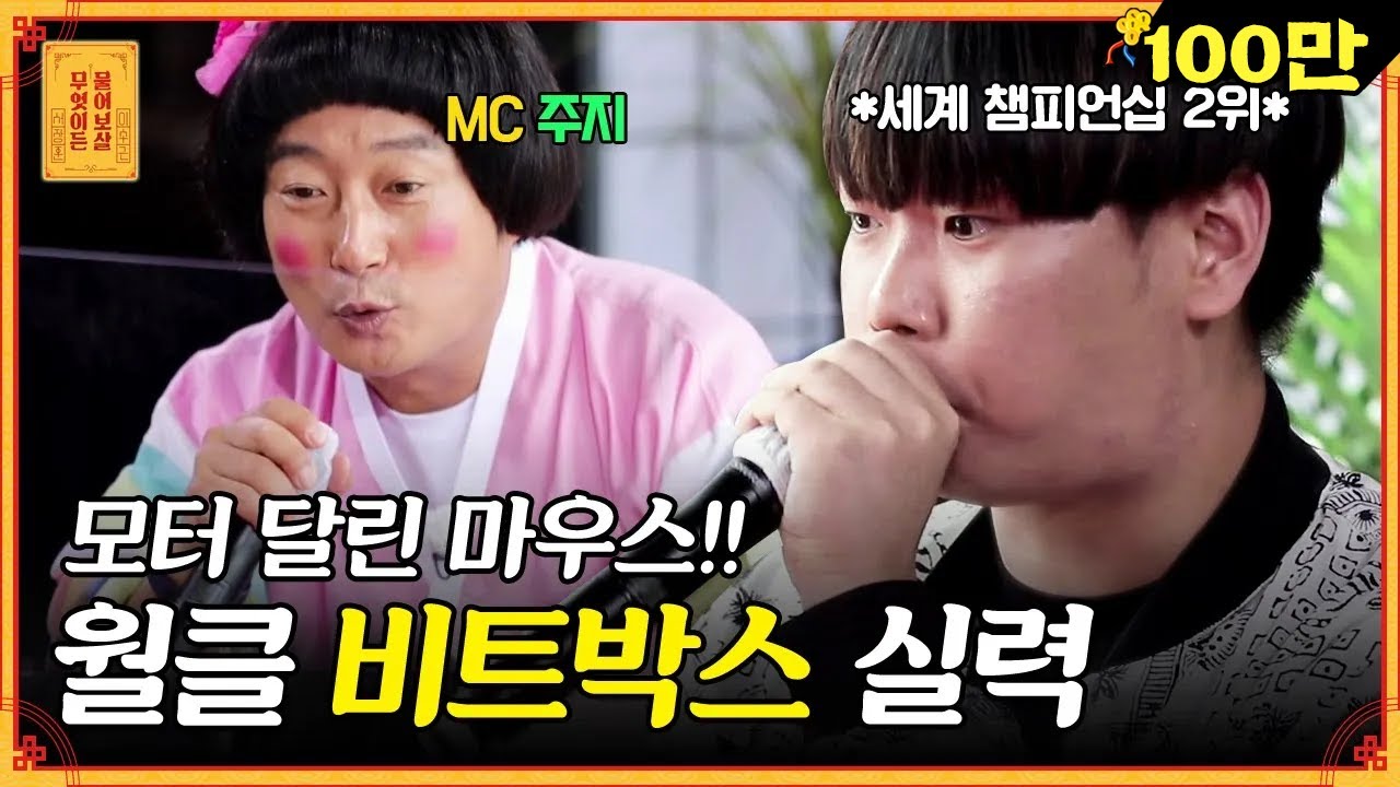 입에서 나는 소리 맞아👀?? 월드 클라스 비트박서의 쉴 새 없는 비트 폭격 [무엇이든 물어보살]