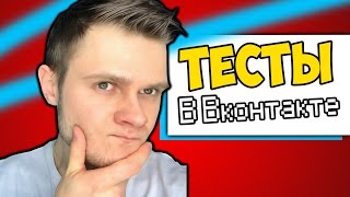 КАКОЙ ТЫ ВИДЕОБЛОГЕР СЕГОДНЯ? -||- Тесты ВКонтакте с Фростом 2