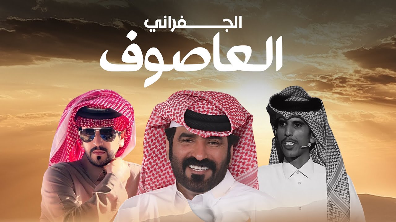 العاصوف | جديد الجفراني | كلمات صالح النشيرا | 2025