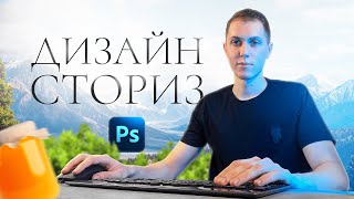 картинка: Дизайн Сториз Баннера в Фотошопе