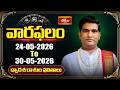 వారఫలం - Weekly Horoscope By Dr Sankaramanchi Ramakrishna Sastry | 24th May - 30th May 2026