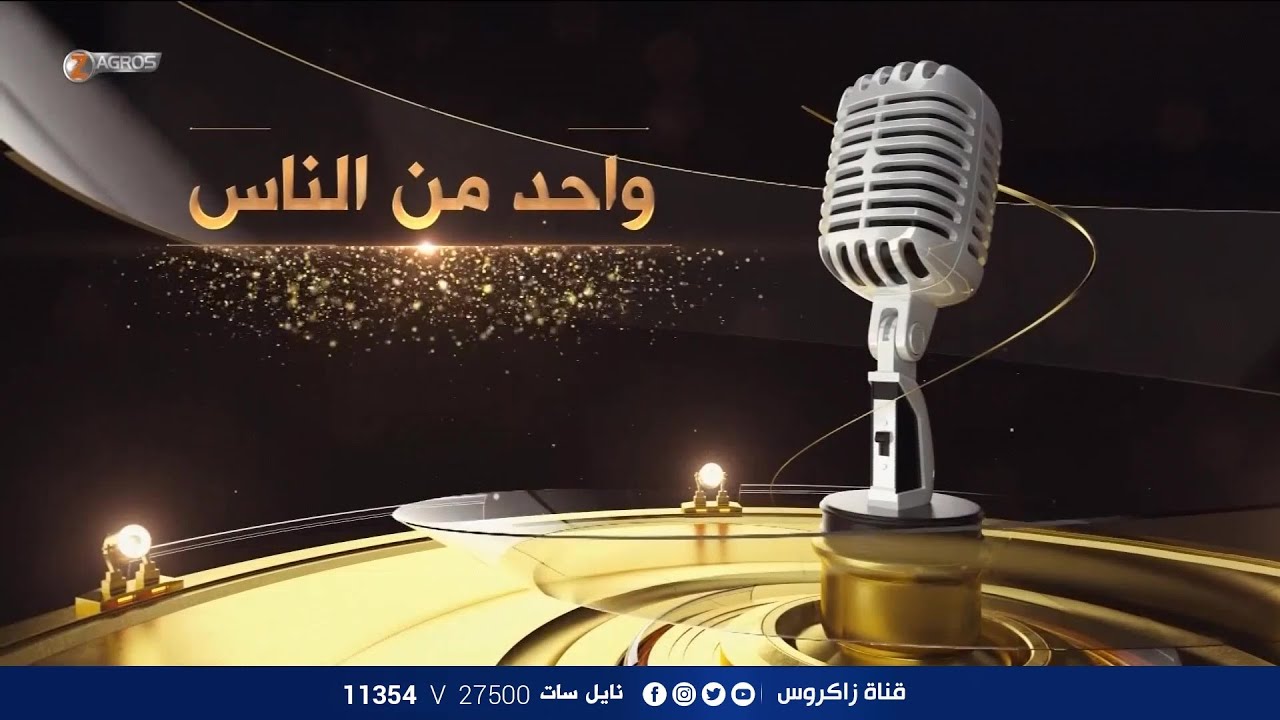 واحد من الناس مع أحمد الركابي / بغداد - مركز السلام لتأهيل المعاقين / قناة زاكروس