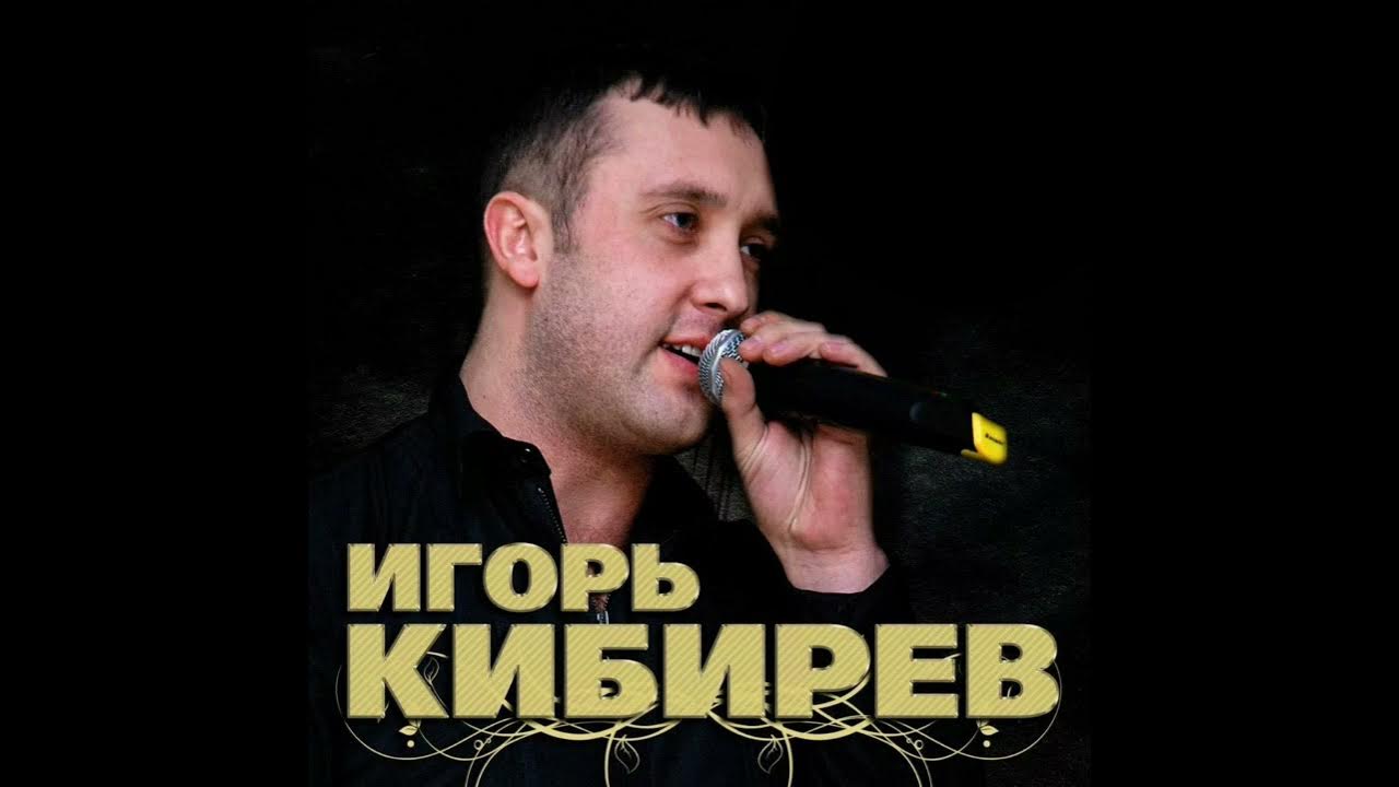 Музыка игоря кибирева песни. Кибирев счастье мое.