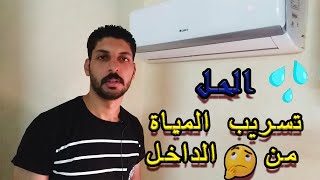 حل مشكله تنقيط المياه من الوحدة الداخلية في المكيف