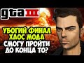 ФИНАЛ ХАОС МОДА НА GTA 3 - Chaos Mod GTA 3 - Случайные Эффекты Каждые 30 Секунд!