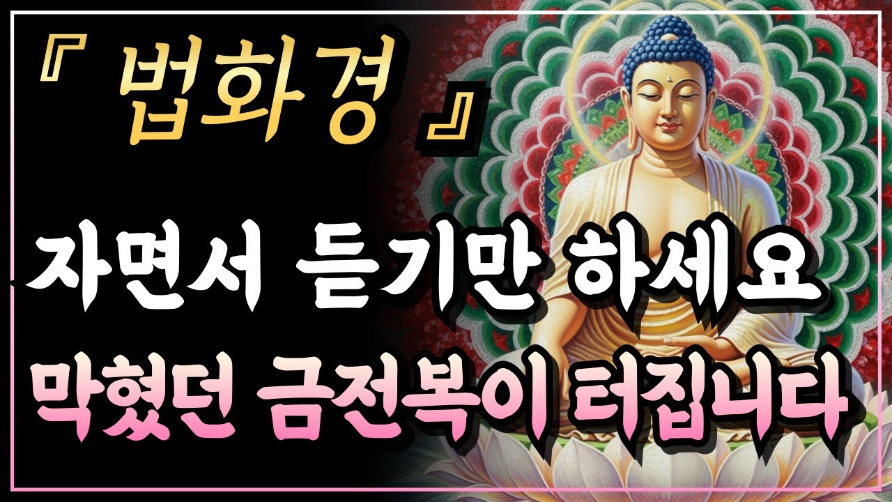 [부처님말씀] 막힌 금전복이 터지는 관세음보살 발원문ㅣ법화경ㅣ자면서 듣는 부처님 말씀ㅣ불교명언