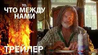 ЧТО МЕЖДУ НАМИ | Официальный Трейлер | Paramount Movies