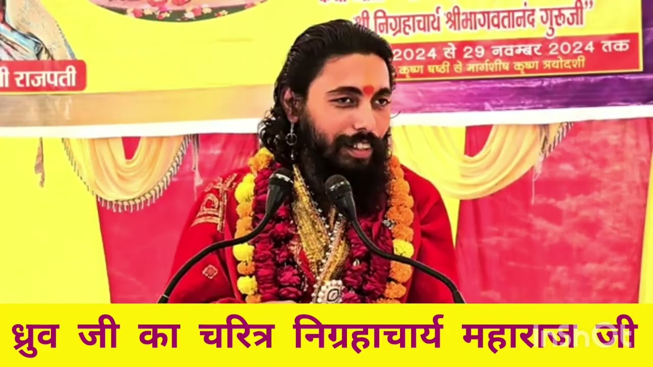 ध्रुव जी का चरित्र अद्भुत कथा निग्रहाचार्य महाराज जी