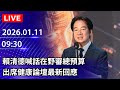 賴清德出席健康論壇的活動