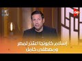 إسلام كابونجا اعتذر لمصر ومصطفى كامل اعرف كواليس التحقيق معه من متحدث نقابة المهن الموسيقية 