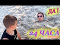 Говорю МАКСУ 24 ЧАСА ДА / Экстремальный День