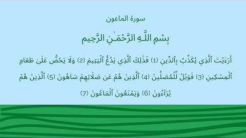 سورة الماعون للأطفال بصوت القارئ الحصري المعلم مكررة 10 مرات ( Surat Al-Ma'un )