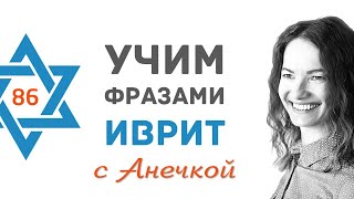 86 выпуск СОБЕСЕДОВАНИЕ ИНТЕРВЬЮ НА ИВРИТЕ║ПОИСК РАБОТЫ В ИЗРАИЛЕ║УЧИМ ФРАЗАМИ ИВРИТ С АНЕЧКОЙ