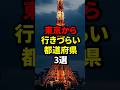 東京から行きづらい都道府県3選 #雑学 #都道府県 #東京 #新幹線