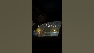 قال رب إني ظلمت نفسي | رعد الكردي | سورة القصص