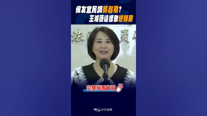 #shorts 侯友宜民调"将起飞"?王鸿薇"这样做"逆转胜 @CtiNews - 天天要闻