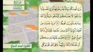 آية ١٢١ من سورة آل عمران مكررة القارئ أحمد الدباغ