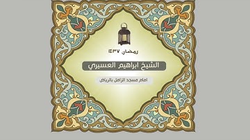 ابراهيم العسيري أجمل التلاوات ( يوم ترى المؤمنين والمؤمنات يسعى نورهم …  )