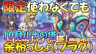 【プリコネR】限定キャラ無しで１０月ルナの塔登るライブ【ルナの塔】