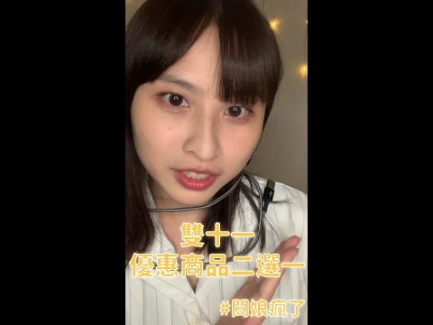 【ASMR 雙十一特輯】小螺絲們請進直播間!一年一檔優惠商品二選一｜ASMR This or That? *Double 11 Shopping Festival Special*