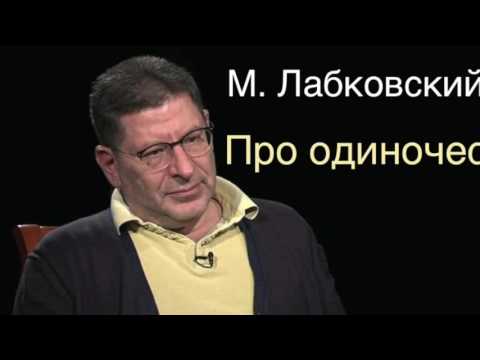 Михаил Лабковский про одиночество.