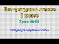 Литературное чтение 2 класс (Урок№62 - Литература зарубежных стран.)