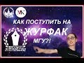 КАК ПОСТУПИТЬ В МГУ НА ЖУРФАК: ДВИ, ПРИЕМКА, СОВЕТЫ, ЛАЙФХАКИ...ДИАЛОГИ С БЫВШИМИ (НЕТ)  УЧЕНИЦАМИ