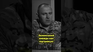 Зеленський завжди нас підтримує! #зеленский #малюк #зеленський #news