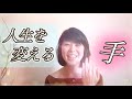 【ハンドパワー】手のパワーを使いこなし人生を上げる！全てをダメにする手 生まれ変わらせる手