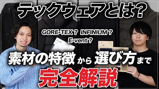 【保存版】テックウェアの素材・特徴・選び方をまとめて紹介！