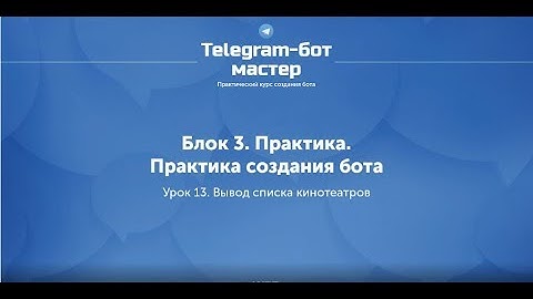 Создание Telegram бота на Node.js / #40 - Вывод списка кинотеатров
