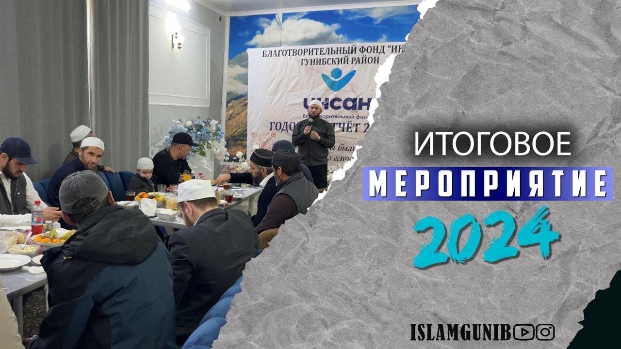 Итоговое мероприятие духовенства Гунибского района за 2024 год.