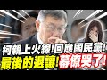 【全字幕】柯文哲最後的退讓！幕僚哭了！柯Ｐ親上火線！回應國民黨！