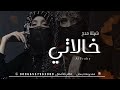 شيلة خالاتي مدح حماسيه 2023 ي اخواتي امي غناتي نبض قلبي ياخالاتي تنفيذها بالاسماء