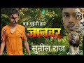 Ban Gaili Ham Janwar Sunil Raj Old Song 2013 Bhojpuriandhindimusic.in