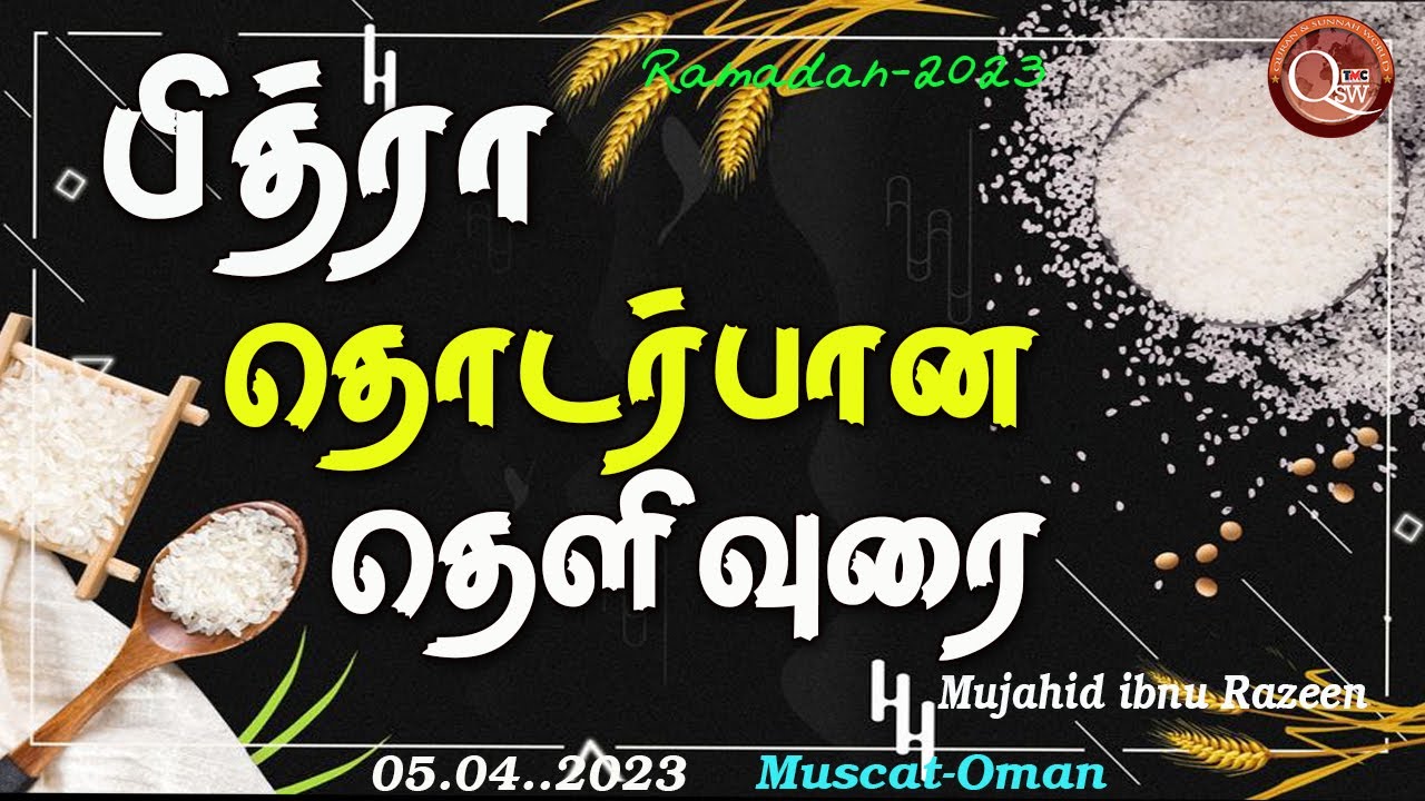 பித்ரா தொடர்பான தெளிவுரை | Zakat Al fitr | mujahid Ibnu Razeen | 05.04.2023 ~ Muscat-Oman