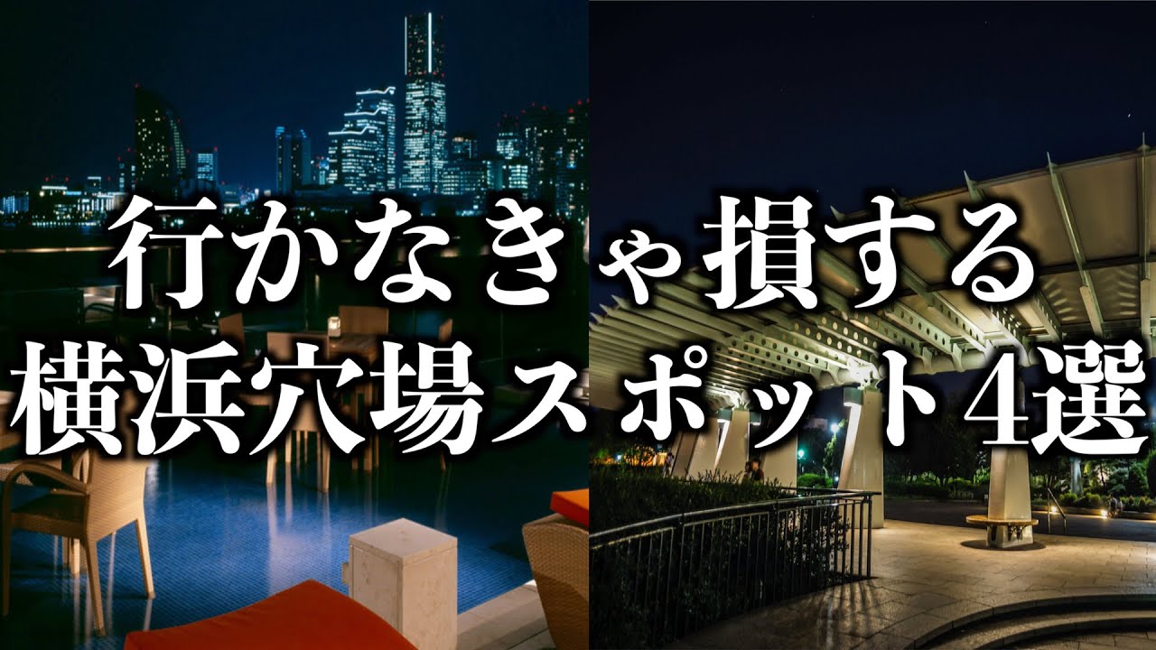 横浜穴場観光スポット4選紹介 カップル 友達 みなとみらい デート Youtube