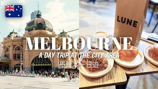 Melbourne City Australia - Things to Do Travel Guide (Food and Sight) | 澳洲墨爾本自由行 - 必去旅遊景點美食風景