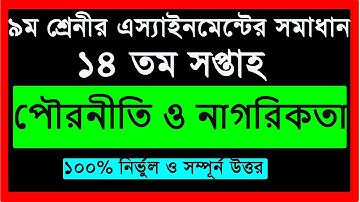 ৯ম শ্রেণি পৌরনীতি ও নাগরিকতা এসাইনমেন্ট উত্তর ১৪ তম সপ্তাহ  || Class 9 Civics Assingnment 14th week