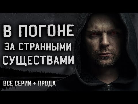 Моя работа ловить монстров, соблюдая очень странные правила. Мистика. Ужасы.  Страшные истории.