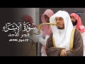 تلاوة رائعة من سورة الإسراء للشيخ د ياسر الدوسري فجر الأحد 22 10 1446هـ 