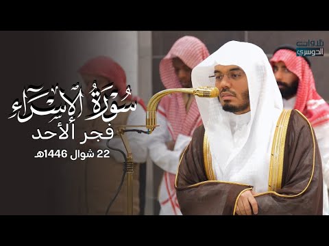 تلاوة رائعة من سورة الإسراء للشيخ د ياسر الدوسري فجر الأحد 22 10 1446هـ 