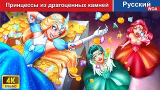 Принцессы из драгоценных камней 👸 сказки на ночь 🌜 русский сказки - @WOARussianFairyTales