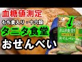 【糖尿病 食事】タニタ食堂監修の「もち麦入り」おせんべいを食べて血糖値測定します。