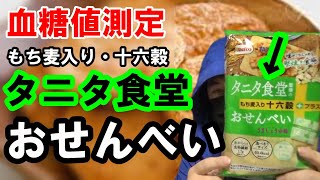 【糖尿病 食事】タニタ食堂監修の「もち麦入り」おせんべいを食べて血糖値測定します。