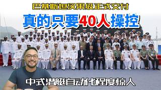中国造汉果级潜艇正式交付巴基斯坦，自动化极高只需40人操控