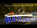 Прогулочный катер BAYLINER VR5 (Moscow Boat Show 2021)